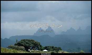 من ركب الباطل ندم. — علي بن أبي طالب