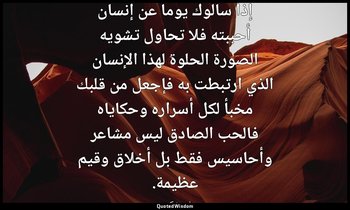 إذا سألوك يوما عن إنسان أحببته فلا تحاول تشويه الصورة الحلوة لهذا الإنسان الذي ا — وليم شكسبير