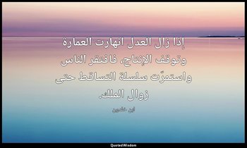 إذا زال العدل انهارت العمارة وتوقف الإنتاج، فافتقر الناس واستمرّت سلسلة التساقط  — ابن خلدون