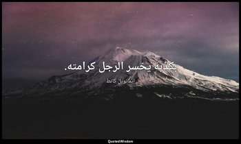 بكذبة يخسر الرجل كرامته. — إيمانويل كانط