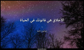 الأخلاق هي قانونك في الحياة . — إيمانويل كانط
