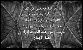 يا رب إذا جردتني من المال اترك لي الأمل وإذا جردتني من النجاح إترك لي قوة العناد — روبندرونات طاغور