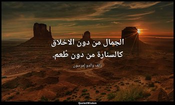 الجمال من دون الاخلاق كالسنارة من دون طُعم. — رالف والدو إمرسون