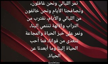 تمر الليالي ونحن غافلون، وتصافحنا الأيام ونحن خائفون من الليالي والأيام، نقترب م — « دمعة وابتسامة