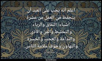 اعلم أنه يجب على العبد أن يتحفظ في العمل من عشرة أشياء: النفاق والرياء والتخليط  — أبو حامد الغزالي