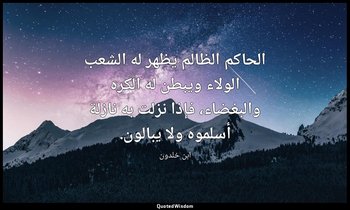 الحاكم الظالم يظهر له الشعب الولاء ويبطن له الكره والبغضاء، فإذا نزلت به نازلة أ — ابن خلدون