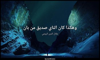 وهكذا كان الناي صديق من بان — جلال الدين الرومي