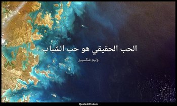 الحب الحقيقي هو حب الشباب. — وليم شكسبير