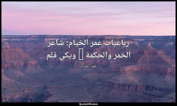 رباعيات عمر الخيام: شاعر الخمر والحكمة - ويكي قلم — عمر الخيام