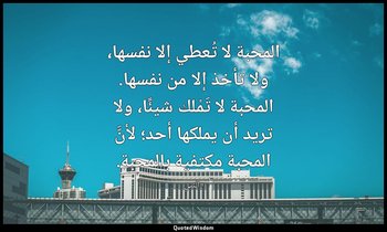 المحبة لا تُعطي إلا نفسها، ولا تأخذ إلا من نفسها. المحبة لا تَمْلك شيئًا، ولا تر — «النبي