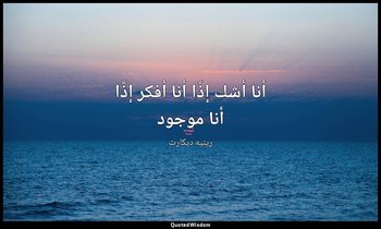 أنا أشك إذًا أنا أفكر إذًا أنا موجود — رينيه ديكارت