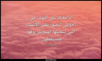 أنا معتاد على النوم ، في أحلامي أتصور نفس الأشياء التي يتخيلها المجانين وهم مستي — رينيه ديكارت