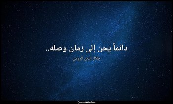 دائماً يحن إلى زمان وصله.. — جلال الدين الرومي