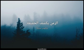 الزمن يكشف الحقيقة. — لوكيوس سينيكا