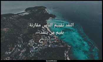 النقد تقييم الناس مقارنة بقيم من ينقد. — سيغموند فرويد