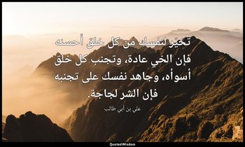 تخيّر لنفسك من كل خلق أحسنه فإن الخي عادة، وتجنب كل خلق أسوأه، وجاهد نفسك على تج — علي بن أبي طالب