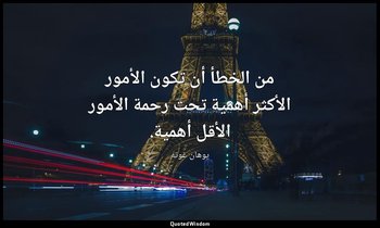من الخطأ أن تكون الأمور الأكثر أهمية تحت رحمة الأمور الأقل أهمية. — يوهان غوته