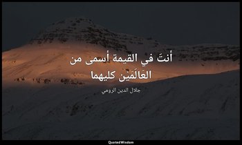 أنتَ في القيمة أسمى من العَالَمَيْن كليهما — جلال الدين الرومي