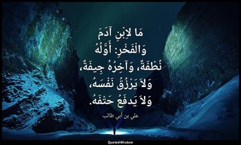 مَا لاِبْنِ آدَمَ وَالْفَخْرِ: أَوَّلُهُ نُطْفَةٌ، وَآخِرُهُ جِيفَةٌ، وَلاَ يَرْ — علي بن أبي طالب