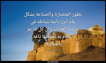 تطور الحضارة والصناعة بشكل عام أبرز دائما نشاطه في تدمير الغابات وأن كل ما تم ال — كارل ماركس