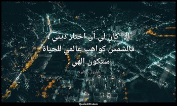 إذا كان لي أن اختار ديني ، فالشمس كواهب عالمي للحياة ستكون إلهي . — نابليون بونابرت