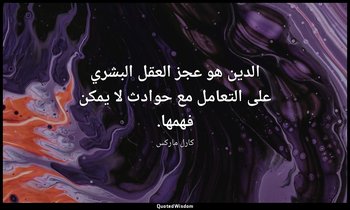 الدين هو عجز العقل البشري على التعامل مع حوادث لا يمكن فهمها. — كارل ماركس