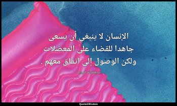 الإنسان لا ينبغي أن يسعى جاهدا للقضاء على المعضلات ولكن الوصول إلى اتفاق معهم . — سيغموند فرويد