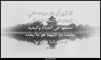 أنا أرى أن التحديات التي نجتازها والنجاحات التي نحققها في الحياة وكيفية تعاملنا  — سجى كمال