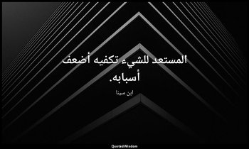 المستعد للشيء تكفيه أضعف أسبابه. — ابن سينا
