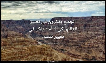 الجميع يفكرون في تغيير العالم، لكن لا أحد يفكر في تغيير نفسه. — ليو تولستوي