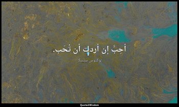 أحِبَّ إن أردت أن تُحَب. — لوكيوس سينيكا