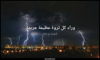 وراء كل ثروة عظيمة جريمة. — أونوريه دي بلزاك