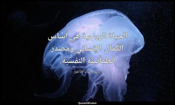 الحياة الروحية هي أساس الكمال الإنساني ومصدر الطمأنينة النفسية. — روبندرونات طاغور