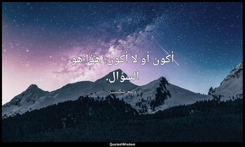 أكون أو لا أكون. هذا هو السؤال. — وليم شكسبير