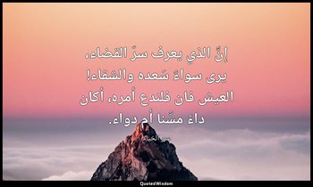 إنَّ الذي يعرف سرّ القضاء، يرى سواءً سَعده والشقاء! العيش فان فلندع أمره، أكان د — عمر الخيام