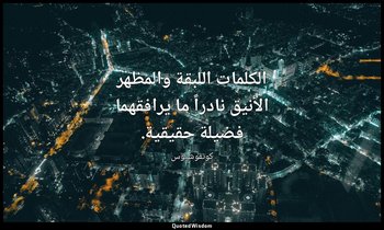 الكلمات اللبقة والمظهر الأنيق نادراً ما يرافقهما فضيلة حقيقية. — كونفوشيوس
