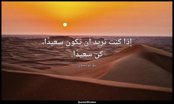 إذا كنت تريد أن تكون سعيدًا، كن سعيدًا. — ليو تولستوي