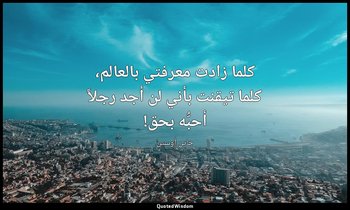 كلما زادت معرفتي بالعالم، كلما تيقنت بأني لن أجد رجلاً أحبُّه بحق! — جاين أوستن