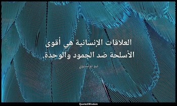 العلاقات الإنسانية هي أقوى الأسلحة ضد الجمود والوحدة. — ليو تولستوي