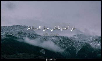 من أنعم قضى حق السيادة. — علي بن أبي طالب