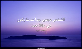 الشخص مجنون جدا عندما يكون في حالة حب. — سيغموند فرويد