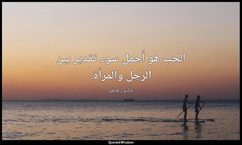 الحب هو أجمل سوء تقدير بين الرجل والمرأة. — فكتور هيغو