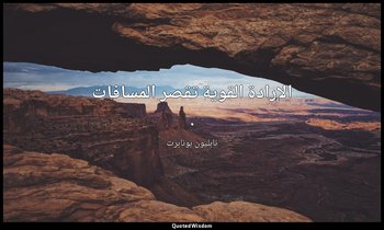 الإرادة القوية تقصر المسافات . — نابليون بونابرت