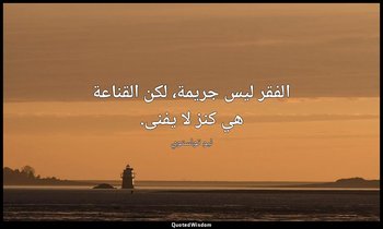 الفقر ليس جريمة، لكن القناعة هي كنز لا يفنى. — ليو تولستوي
