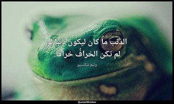الذئب ما كان ليكون ذئباً لو لم تكن الخرافُ خرافا. — وليم شكسبير
