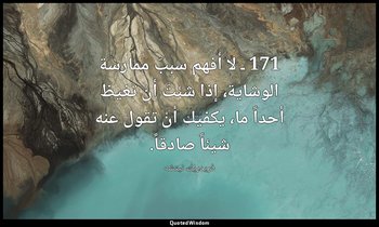 171 ـ لا أفهم سببَ ممارسة الوشاية، إذا شئتَ أنْ تغيظ أحداً ما، يكفيك أنْ تقول عن — فريدريك نيتشه