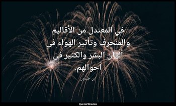 في المعتدل من الأقاليم والمنحرف وتأثير الهواء في ألوان البشر والكثير في أحوالهم. — ابن خلدون