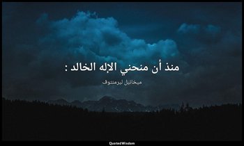 منذ أن منحني الإله الخالد : — ميخائيل ليرمنتوف