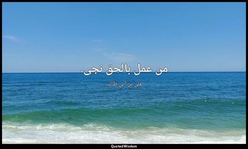 من عمل بالحق نجى. — علي بن أبي طالب