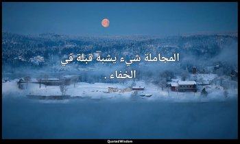 المجاملة شيء يشبه قبلة في الخفاء . — فكتور هيغو